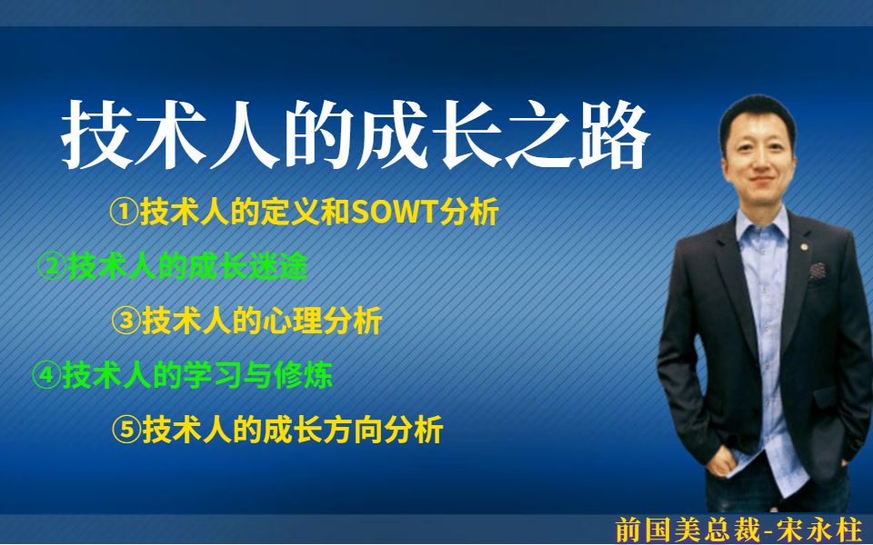 前国美互联网总裁宋永柱——技术人的成长之路!看大佬如何成“神”哔哩哔哩bilibili