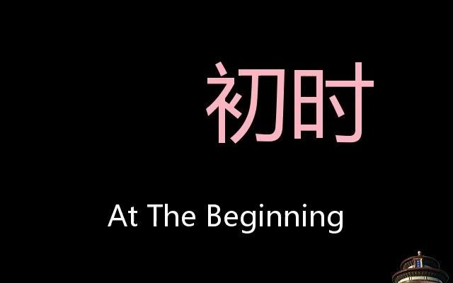 [图]初时 Chinese Pronunciation at the beginning