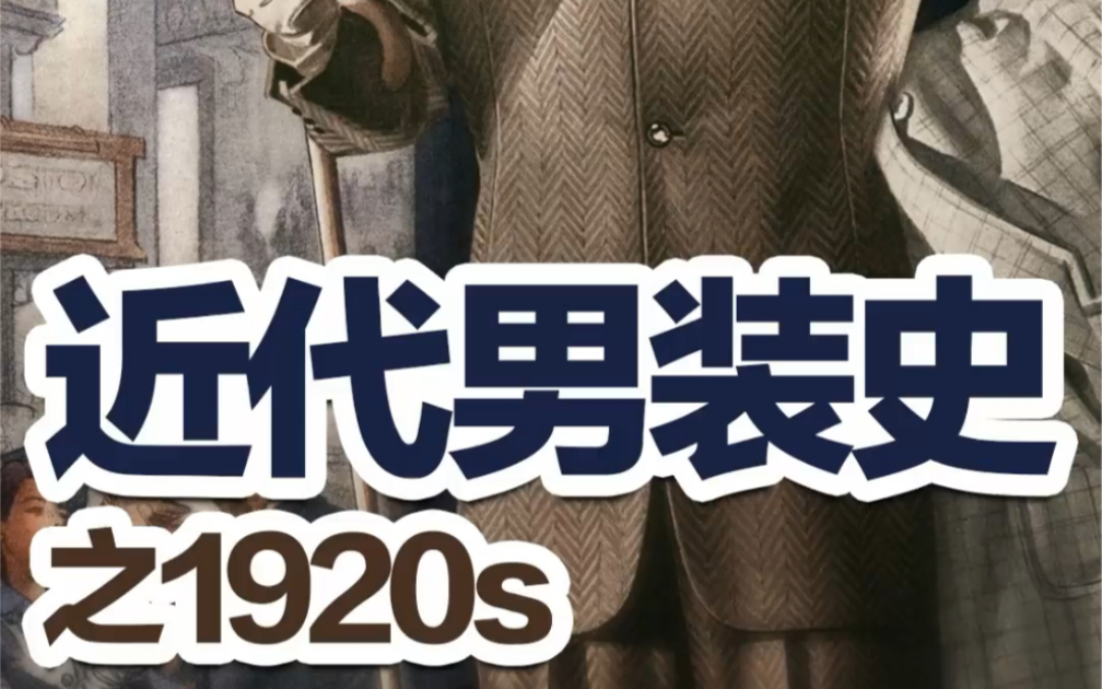 [图]经典男装近代史系列之——1920‘S