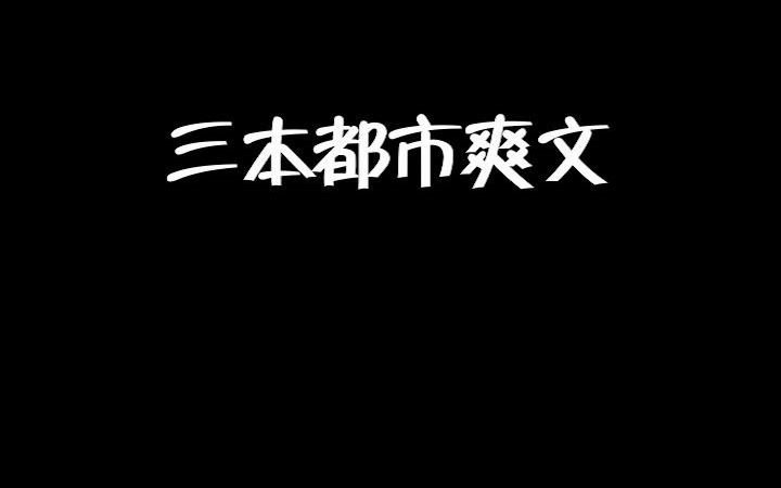 [图]都市爽文来了，生活已经很累了，不要带脑子，我们就想看打脸