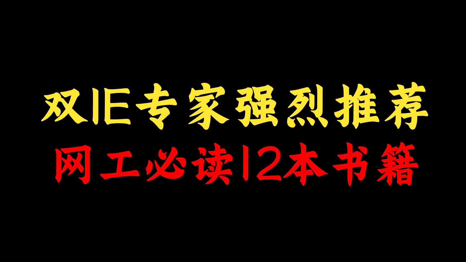 双IE专家推荐网络工程师必读的12本书籍,强烈建议读烂!附书籍电子版哔哩哔哩bilibili