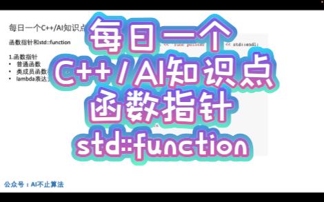 std::function与函数指针的用法每日一个C++/AI知识点哔哩哔哩bilibili