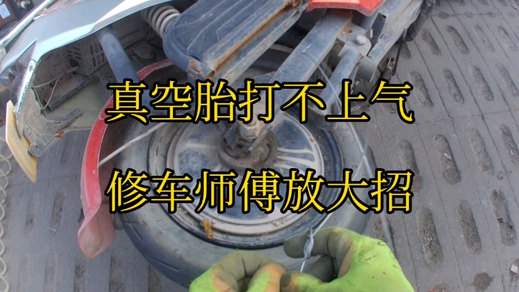 电动车真空胎更换完气嘴,打不进气,修车师傅用终极大招,将轮胎制服!哔哩哔哩bilibili