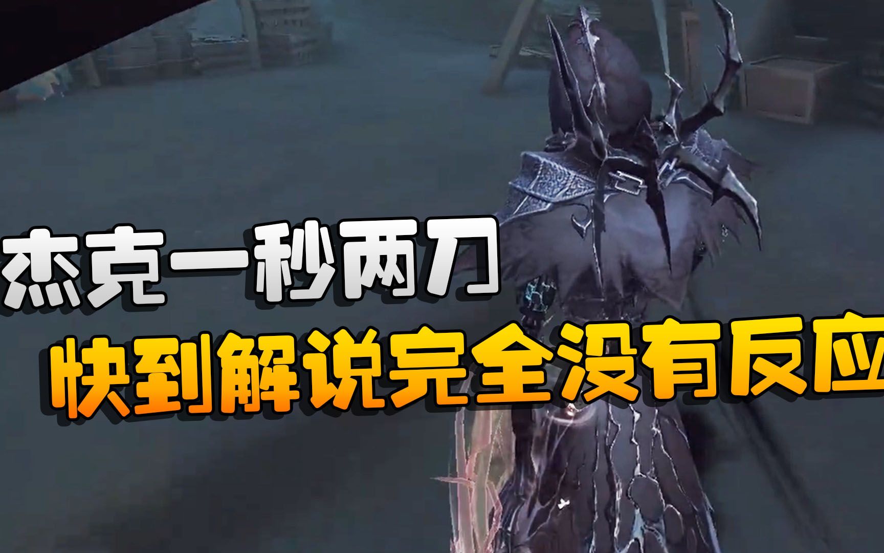 第五人格:大帅观战:杰克一秒两刀!快到解说完全没有反应