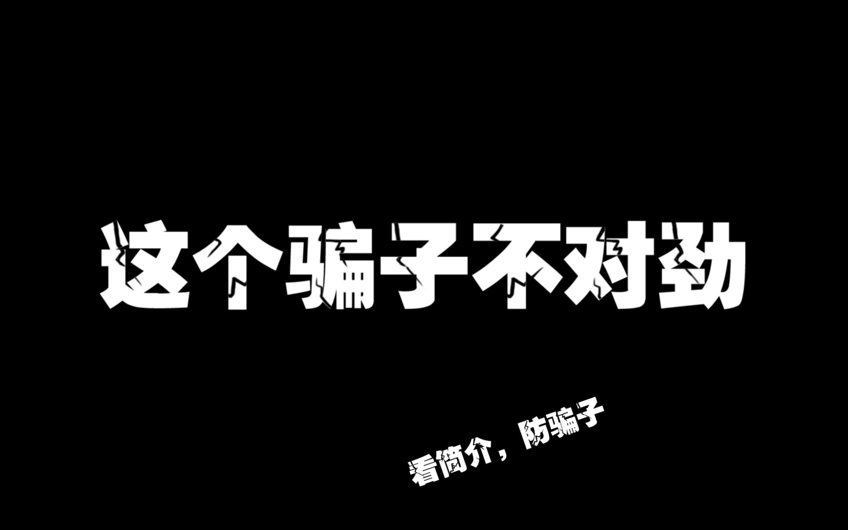 崩三卖号遇到骗子看我没上当居然骂我