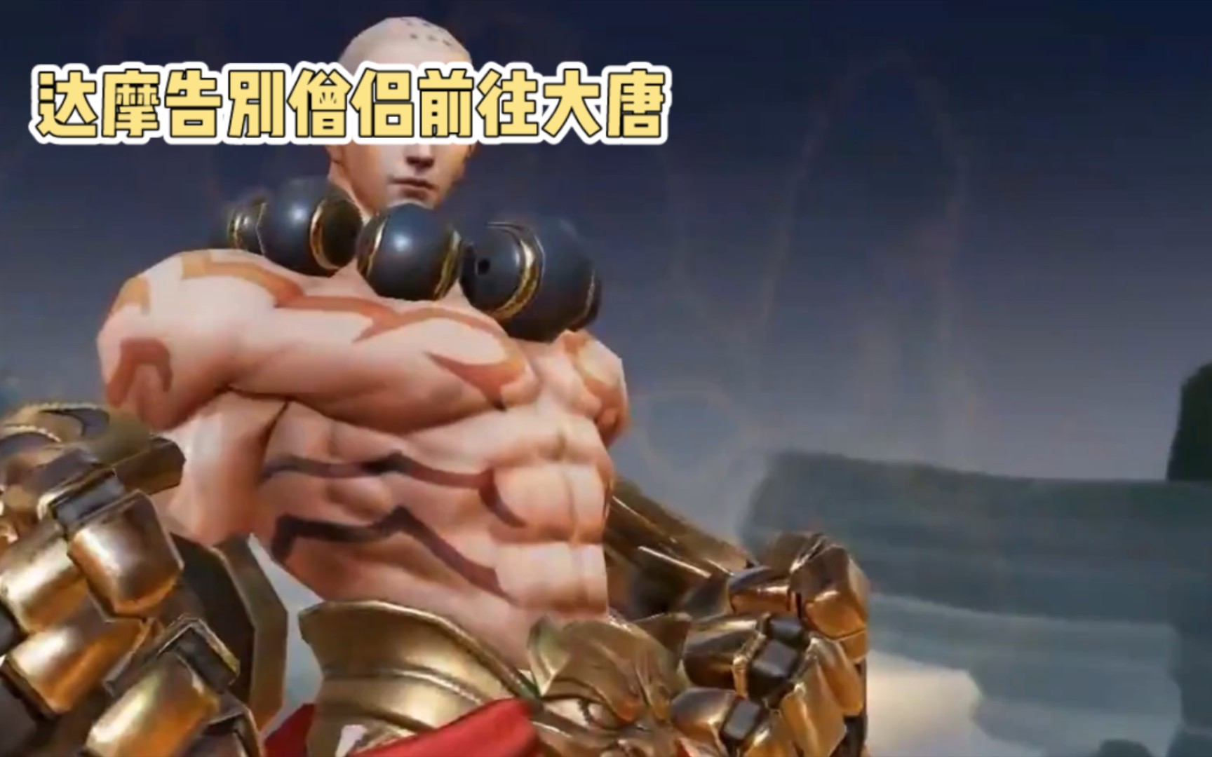 王者荣耀-达摩祖师