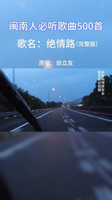 你们都知道有一首感情路,但是有多少人知道还有一条绝情路?