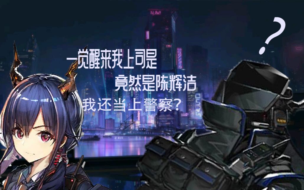 明日方舟同人番剧 龙门特搜局