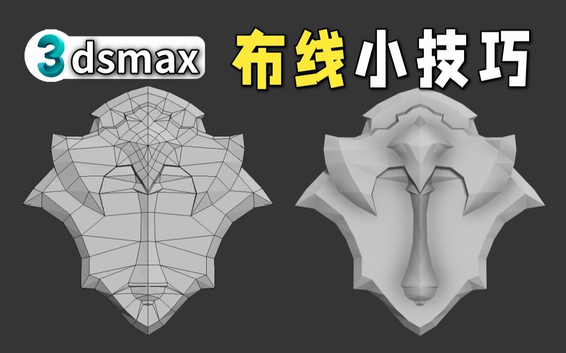 3dmax建模小技巧 | 教你如何快速制作盾牌模型 | 新手布线练习案例哔哩哔哩bilibili