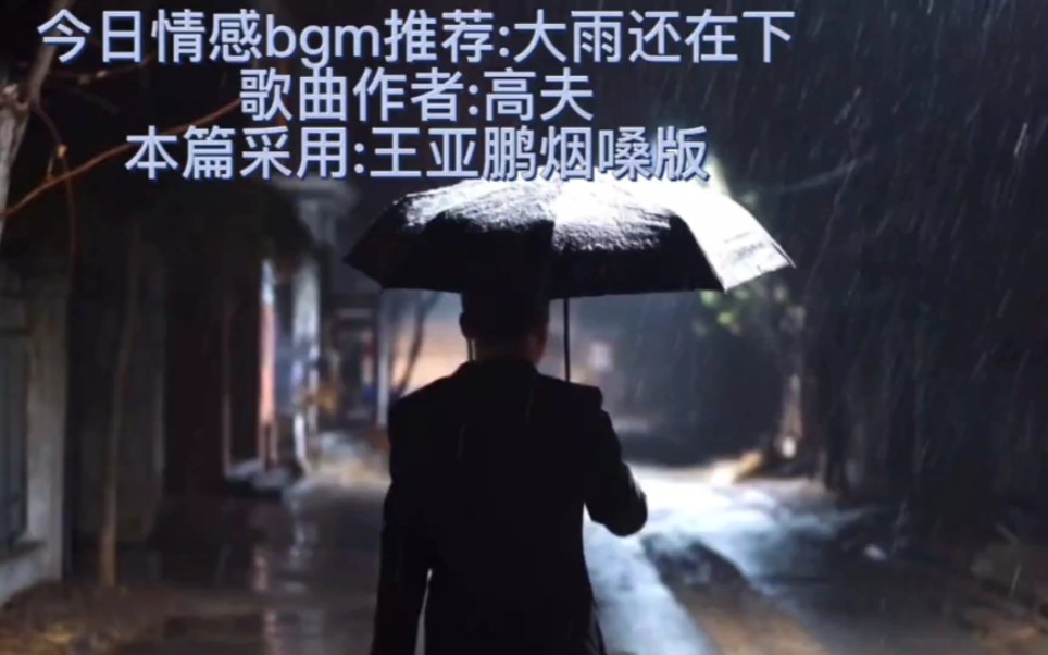 今日伤心bgm推荐:大雨还在下