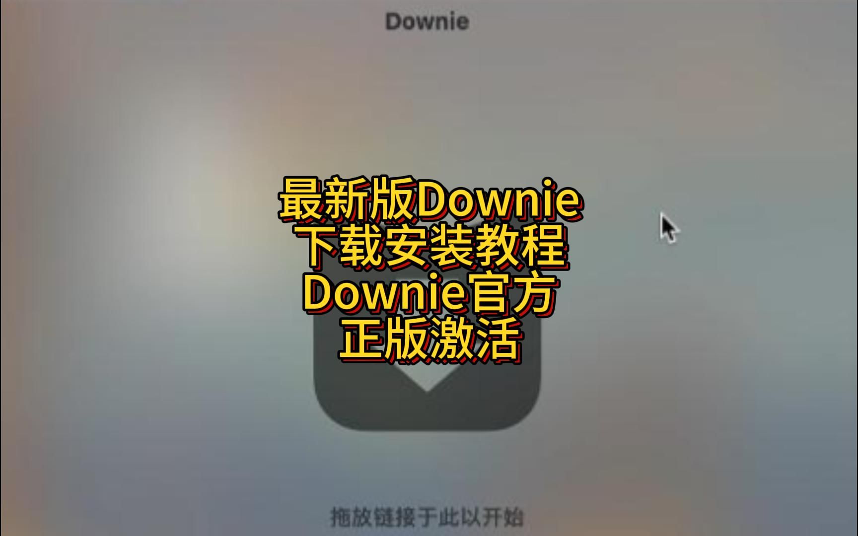 Downie最新官方正版下载安装永久使用 downie永久版安装包分享哔哩哔哩bilibili