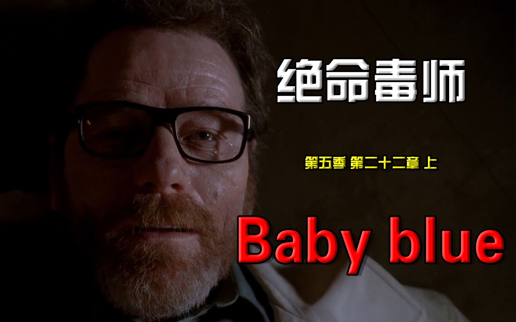 goodbye babyblue,goodbye heisenberg【绝命毒师大结局篇】