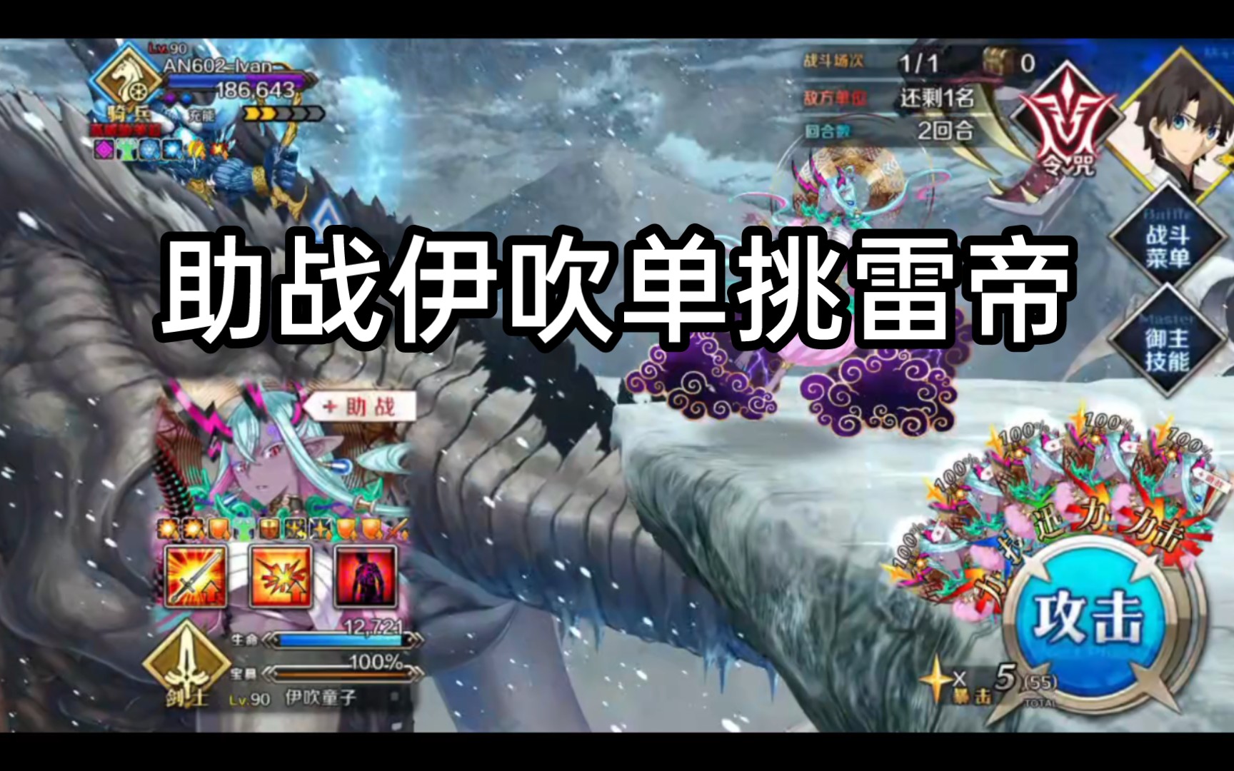 [图]【FGO】助战伊吹单挑雷帝攻略战AN602-lvan主线第四节