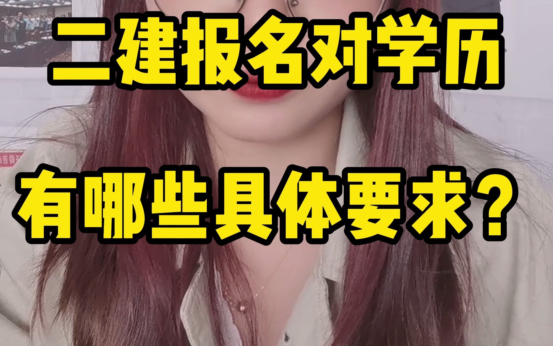 二建报考对学历有这些要求你知道么?哔哩哔哩bilibili