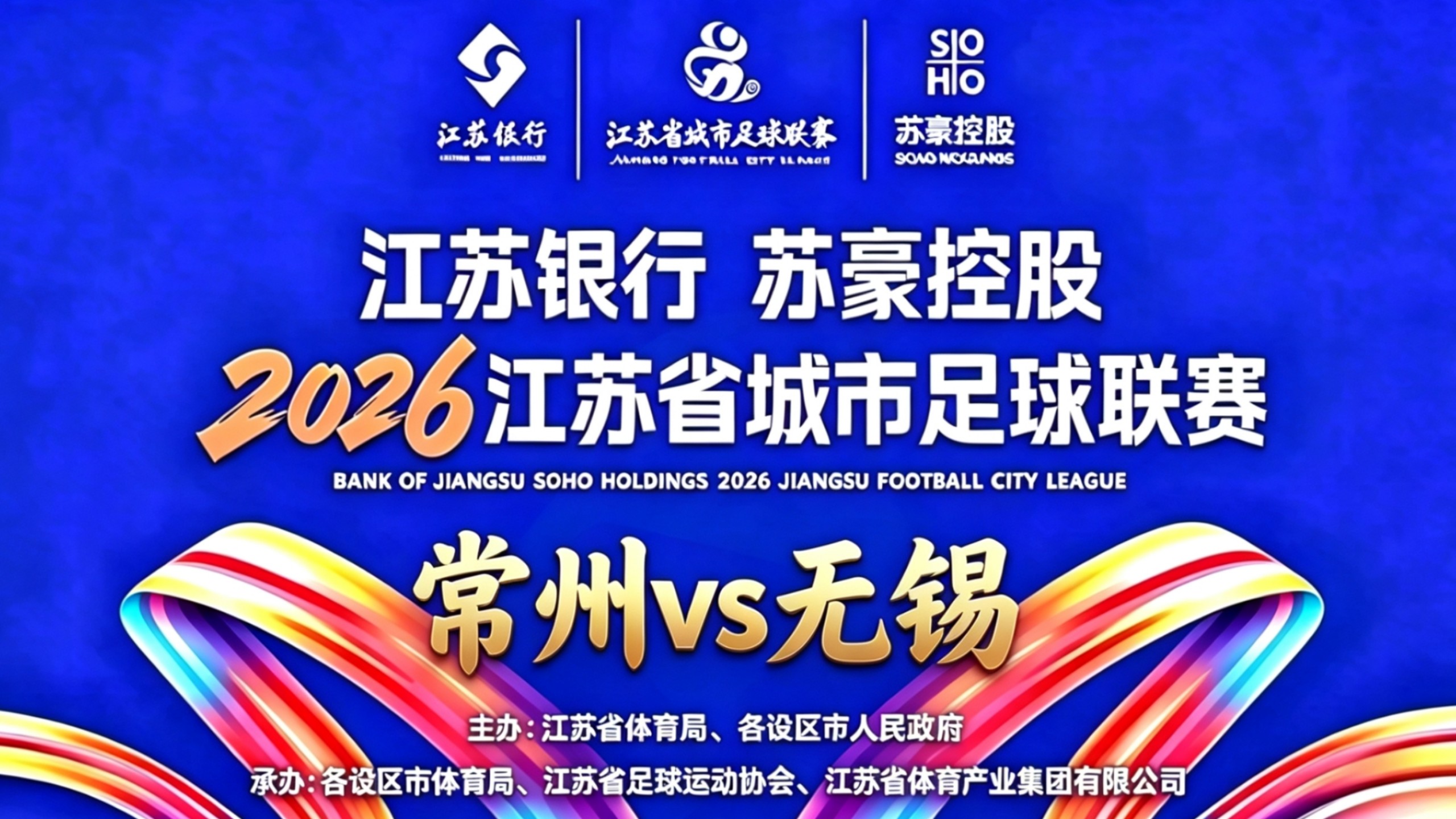 【直播回放】2026苏超常规赛：常州vs无锡 8月29日