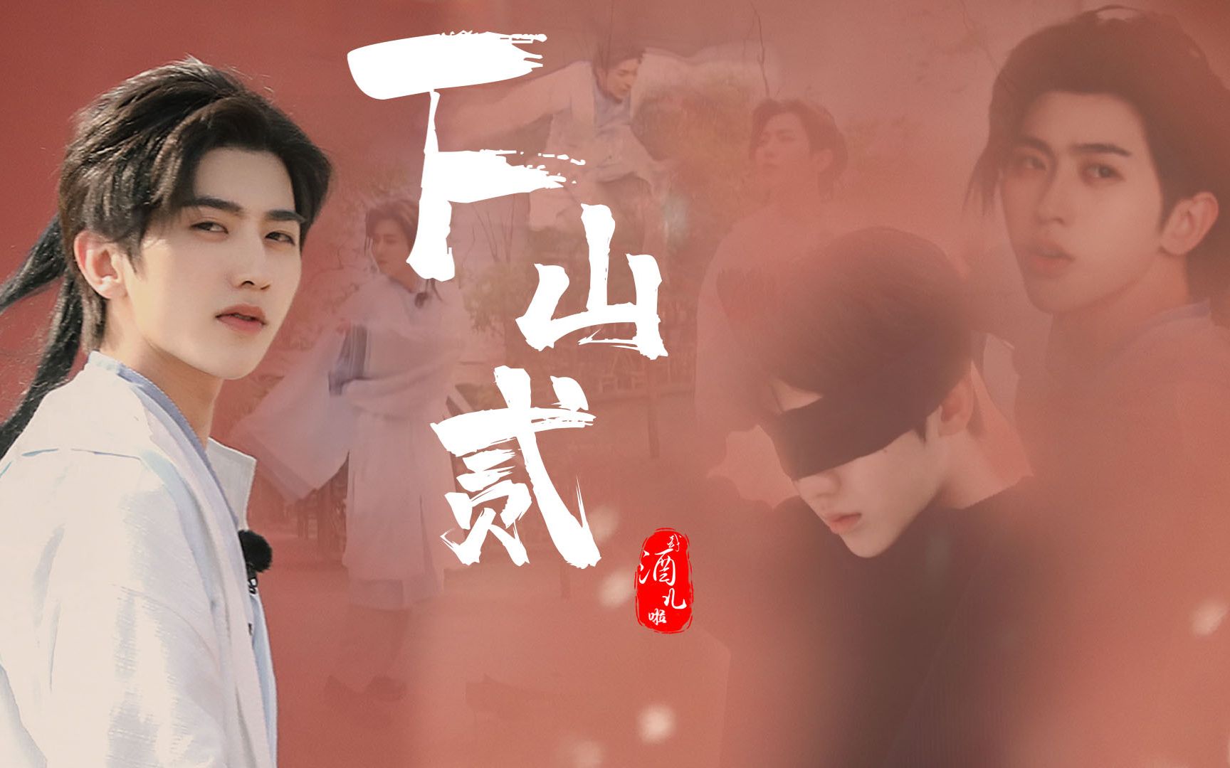 下山贰 | 蔡徐坤古风混剪