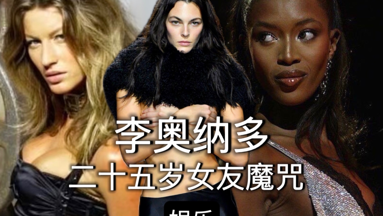 [图]看看小李子的女友名单：gisele.naomi.kate moss. Gigi. Vittoria Ceretti .rihanna..维秘都没那么豪华！！