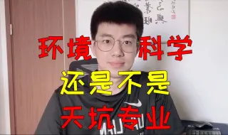 Download Video: 2024年了，环境科学还是天坑专业吗？学了9年环科的老学长的个人看法