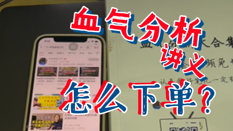 血气分析电子版/纸质版讲义在哪里下单?手把手教你哔哩哔哩bilibili