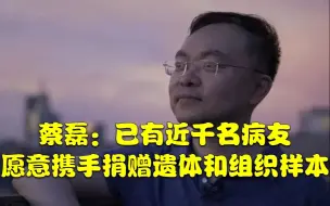 Video herunterladen: 渐冻症患者蔡磊自述：已有近千名病友愿意捐赠遗体和组织样本，他们知道自己没有希望，给下一代病友增加希望