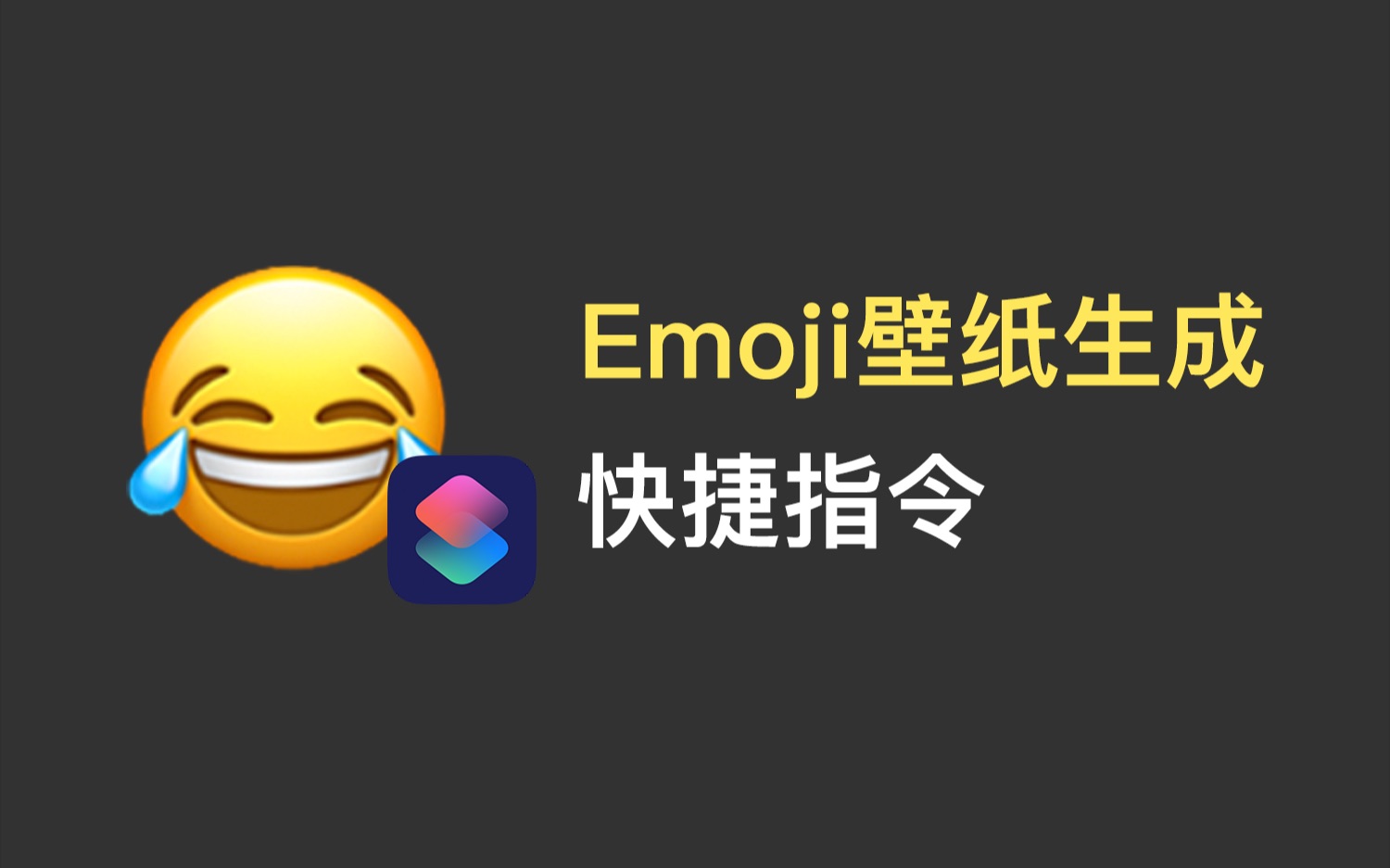 ios快捷指令个性emoji壁纸一键生成