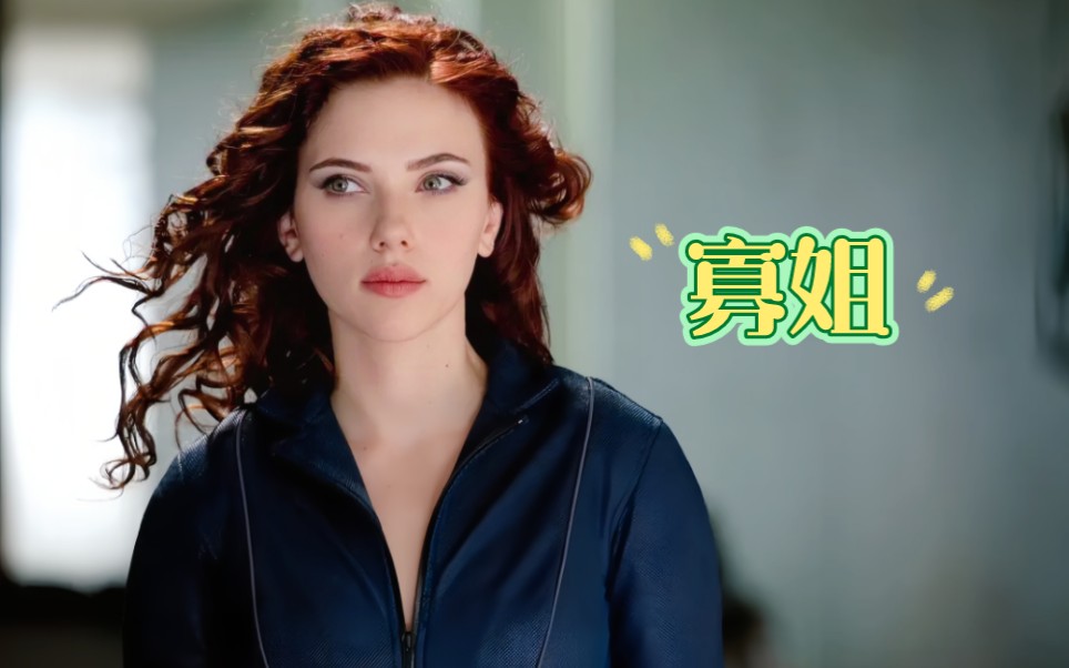 " 这才是寡姐的颜值巅峰! " 【钢铁侠2】