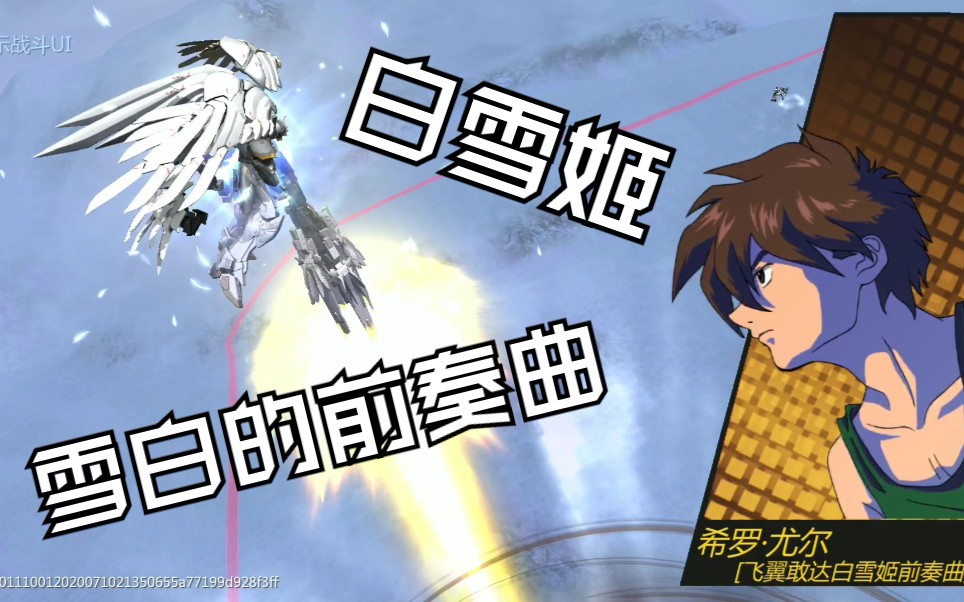 敢达争锋对决王牌限定白雪姬八星竞技场首发实战视频