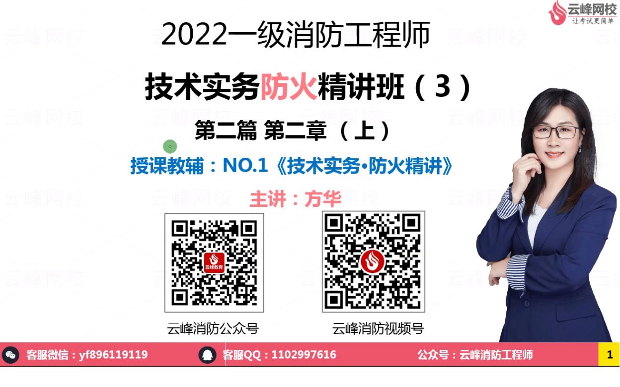 2022一级注册消防工程师【技术实务】防火精讲第3节方华老师;一级消防工程师;二级消防工程师;技术实务;综合能力;案例分析;云峰消防工程师;...