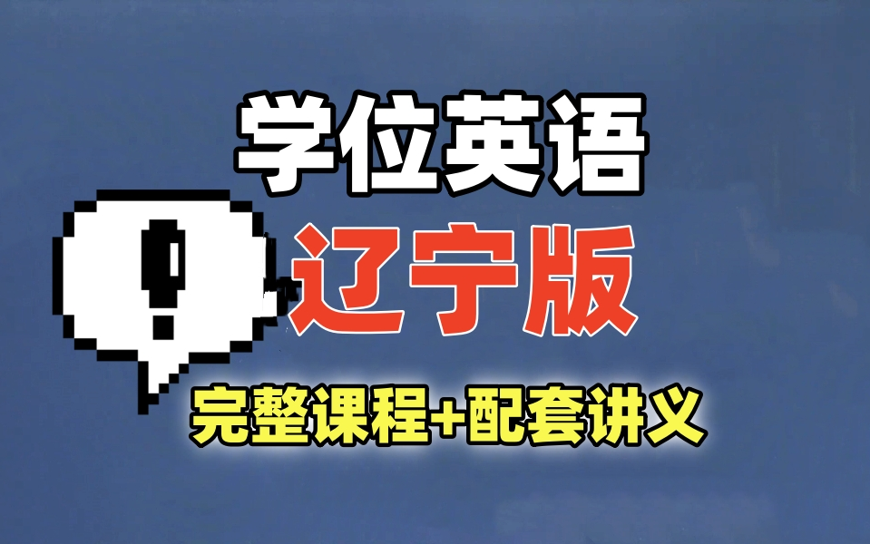 【辽宁版】24年最新【各省份】学士学位英语【零基础】精讲课,持续更新建议收藏 学位英语|00015自考英语二|13000英语专升本哔哩哔哩bilibili