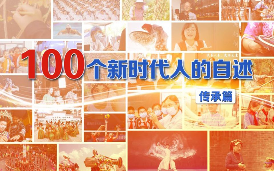 100个新时代人的自述——传承篇哔哩哔哩bilibili