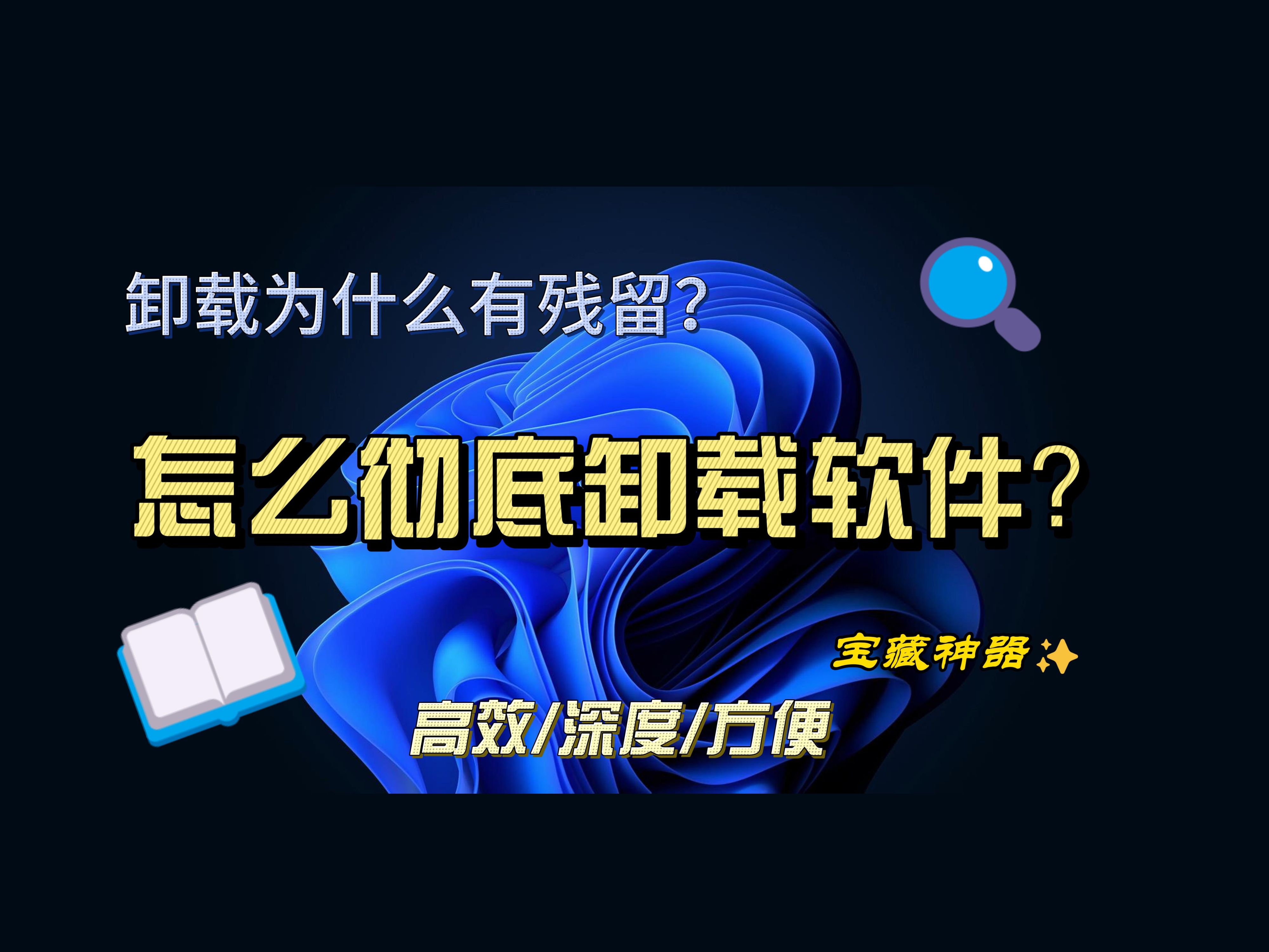 【超强流氓软件卸载工具】扫描快、打包删除软件本体和各种残留项,就连插件都能给你扫出来...哔哩哔哩bilibili