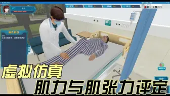 Download Video: 康复医学虚拟仿真：肌力与肌张力评定