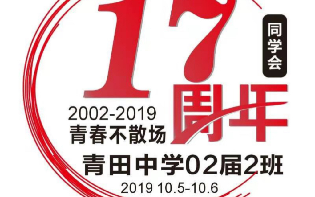 2019年10月5日青田中学02届02班同学聚会哔哩哔哩bilibili