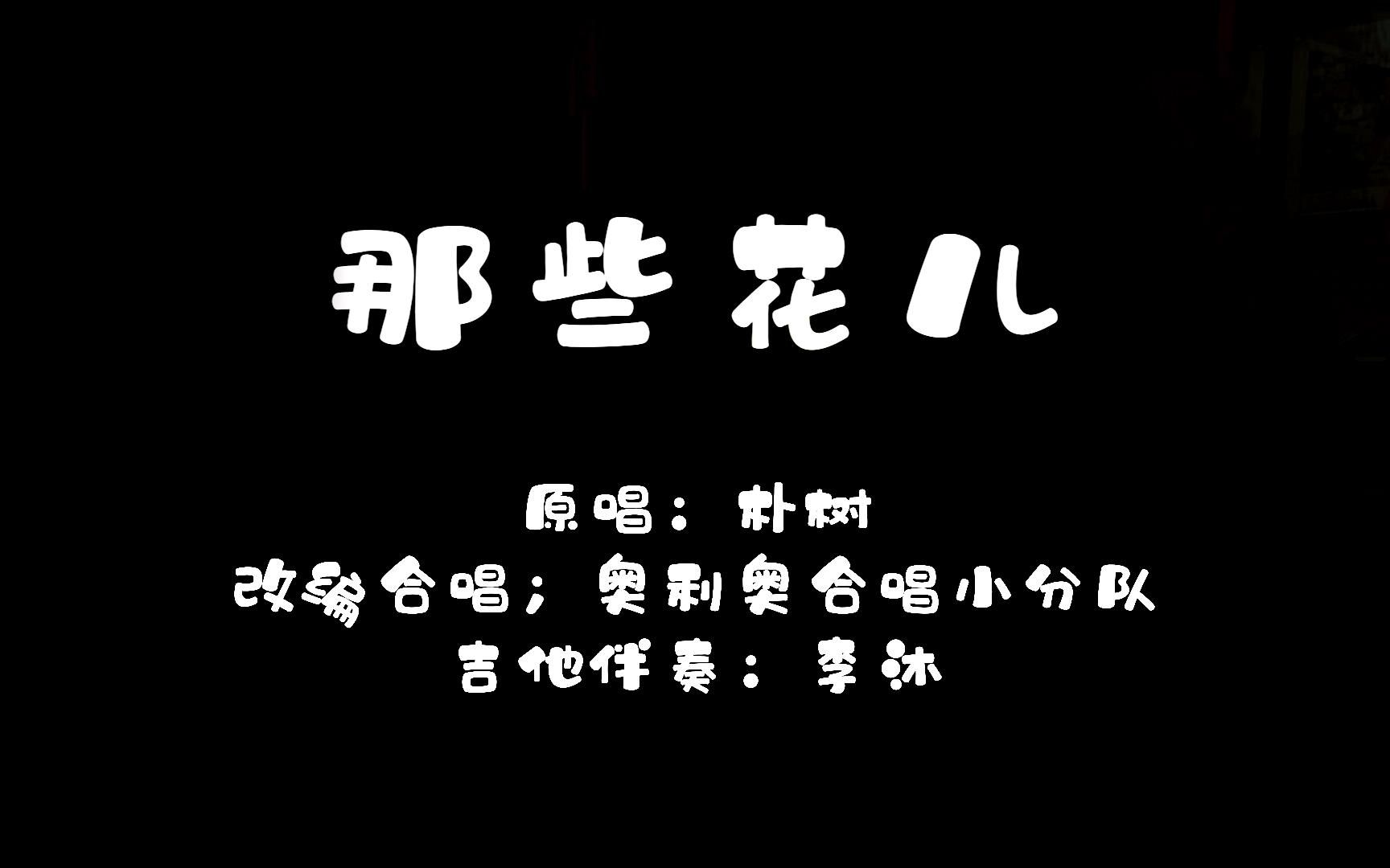 【奥利奥合唱小分队】合唱版《那些花儿》!
