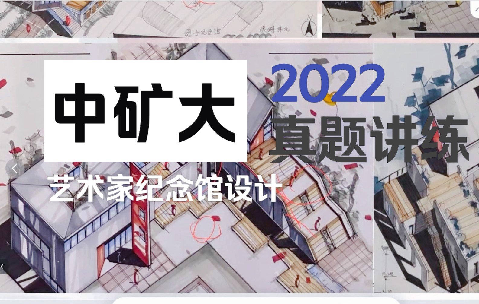 中国矿业大学建筑学考研快题评图——2022《艺术家纪念馆设计》真题解读哔哩哔哩bilibili