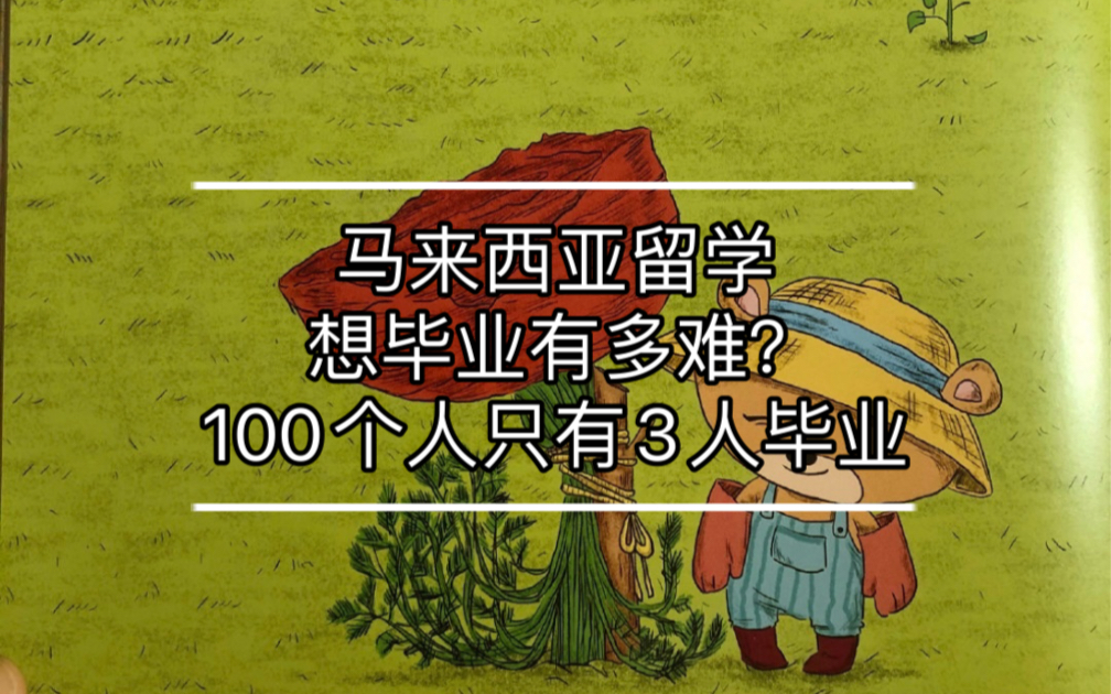 马来西亚留学 毕业超难 真实记录,选择留学需要考虑的问题除了生活还有毕业哔哩哔哩bilibili