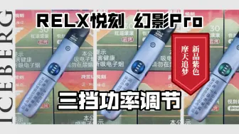 Download Video: RELX悦刻 国标新品 幻影pro摩天追梦 限定紫色开箱！侠行山林黑色 萤火寻踪绿色 极地冰刃白色 浮云映日粉色 秒兔出动兔年限定 祥龙伴身龙年限定