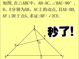 Download Video: 初中数学：等腰直角三角形中的逆等线问题，利用图形特性巧妙构造全等三角形