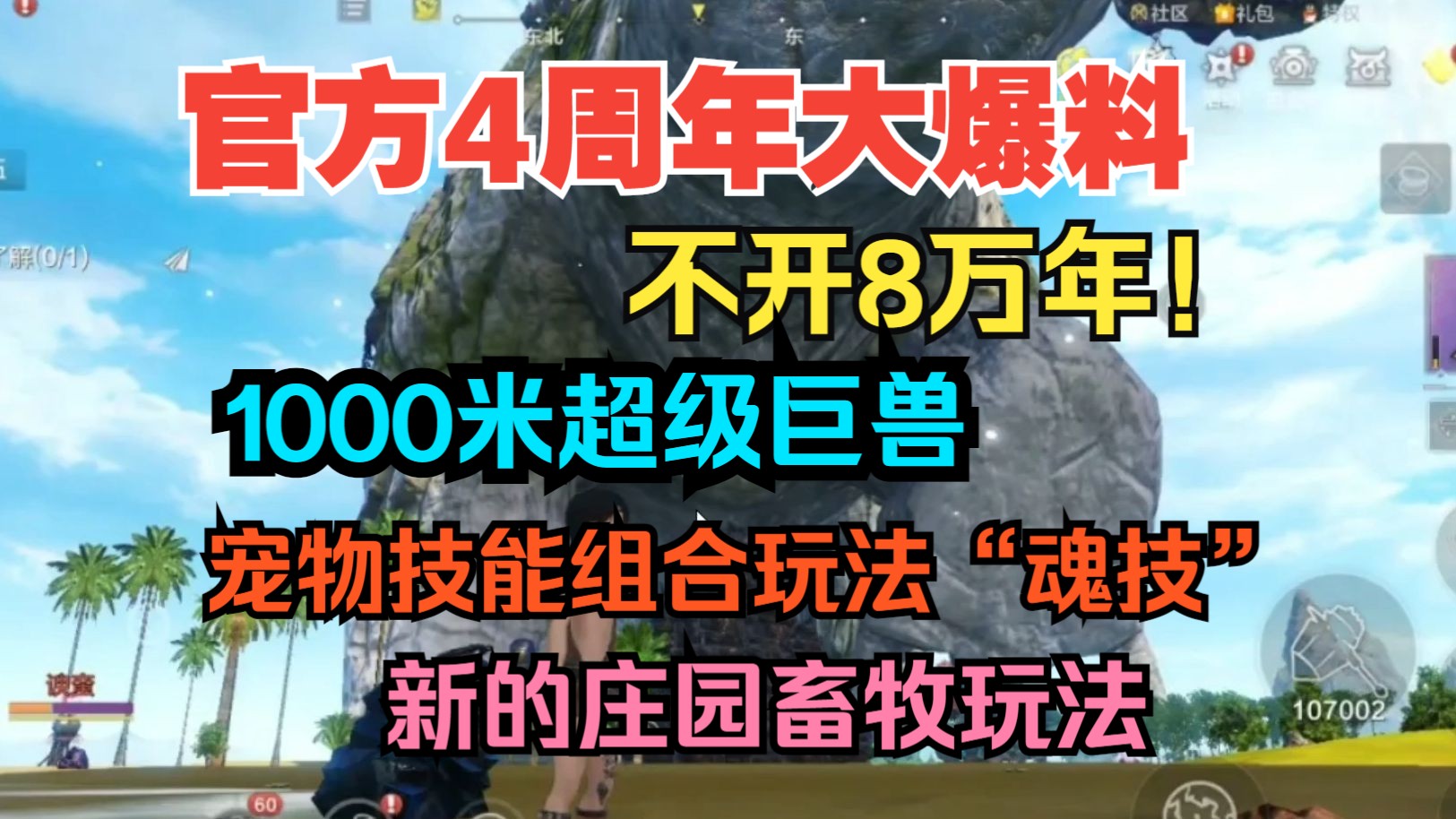 官方4周年大爆料!不开8万年!新的1000米超级巨兽 宠物技能组合“魂技系统” 庄园畜牧玩法等!【妄想山海】游戏资讯