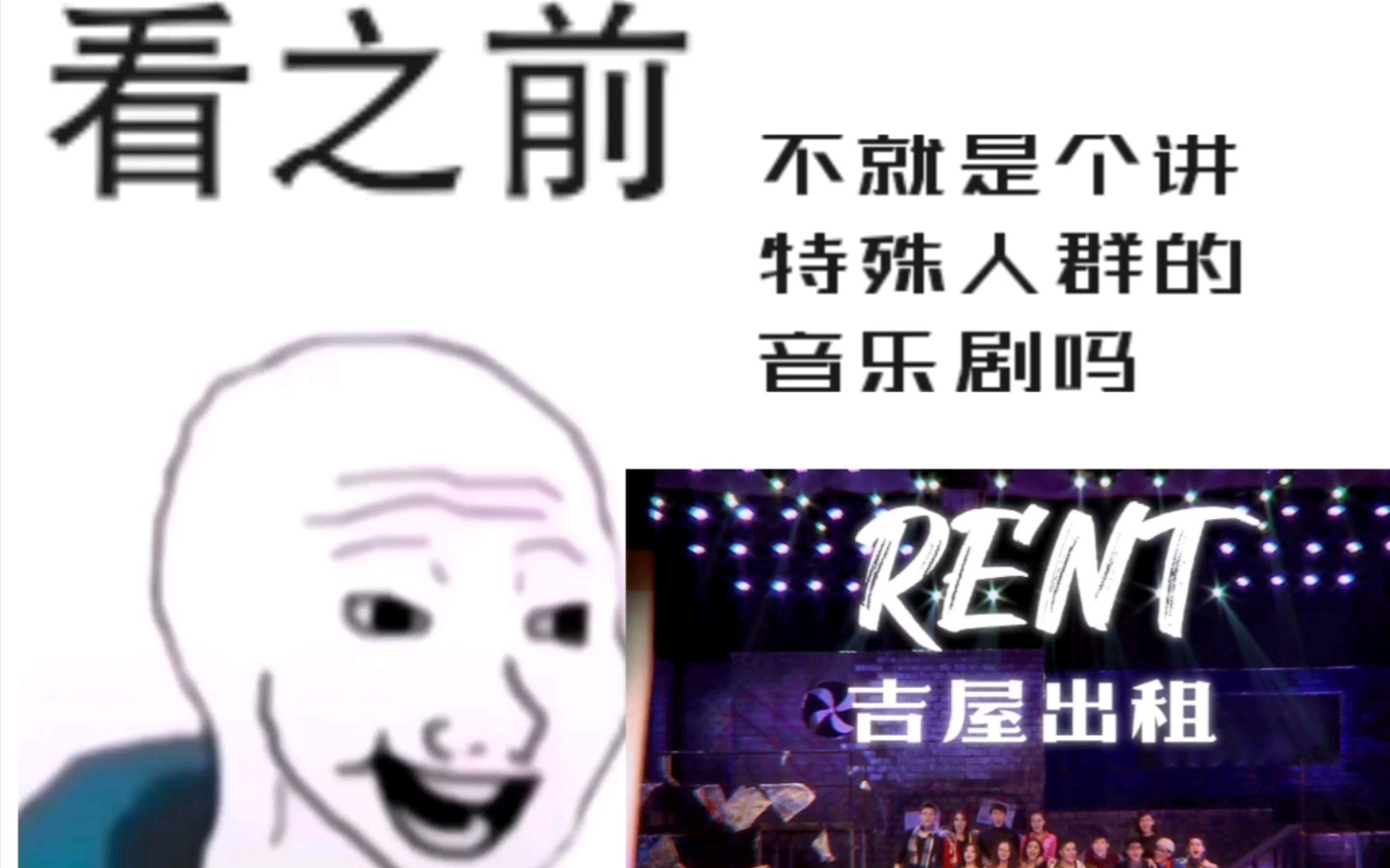 [图]【吉屋出租】看《rent》之前vs之后（C&A线）