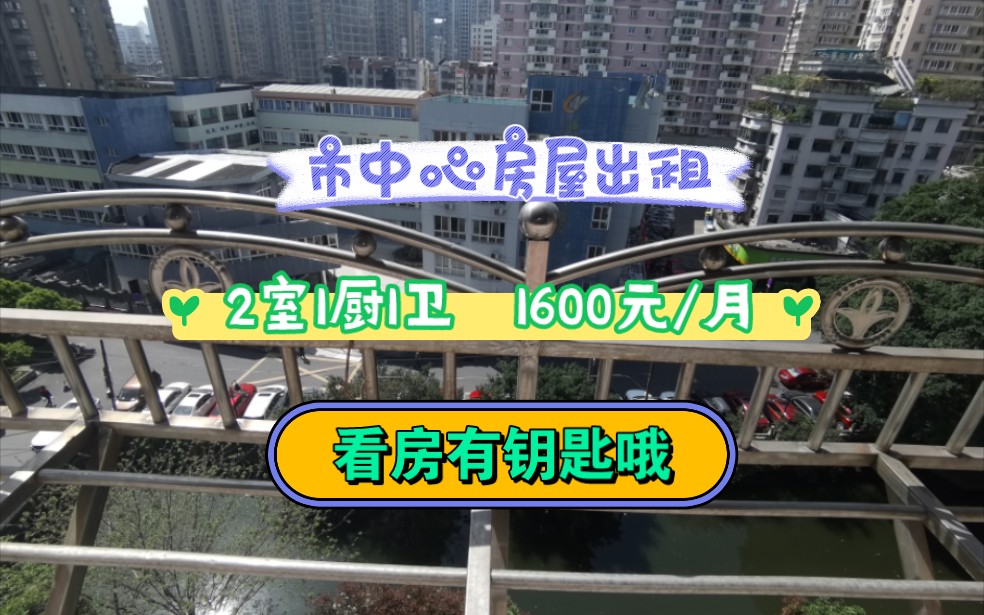 市中心 中侨大楼2室 家电家具不齐 但价格不贵,适合自有家电家具的客哔哩哔哩bilibili