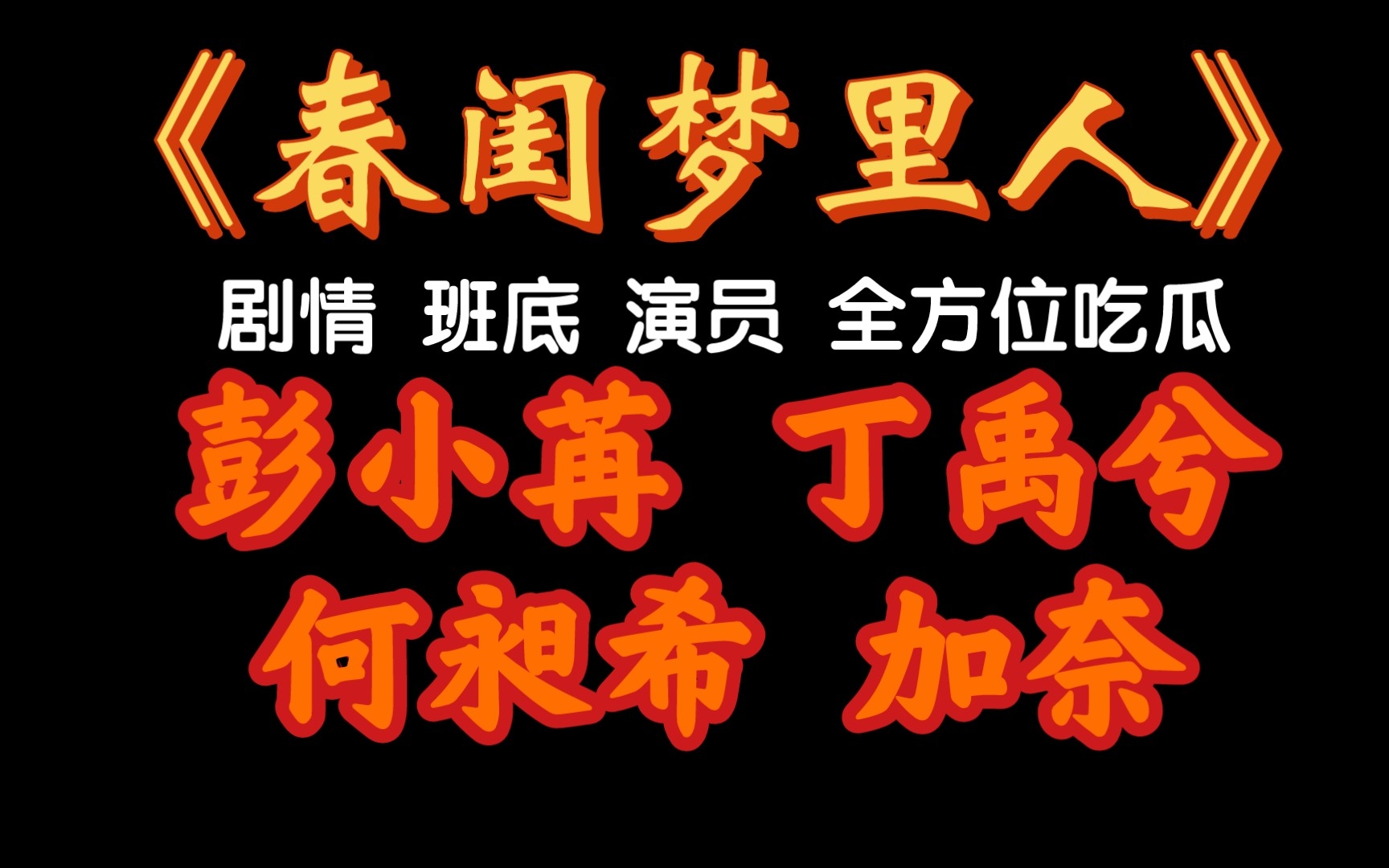 《春闺梦里人》剧情 班底 演员 全方位吃瓜 彭小苒 丁禹兮 何昶希 加奈哔哩哔哩bilibili