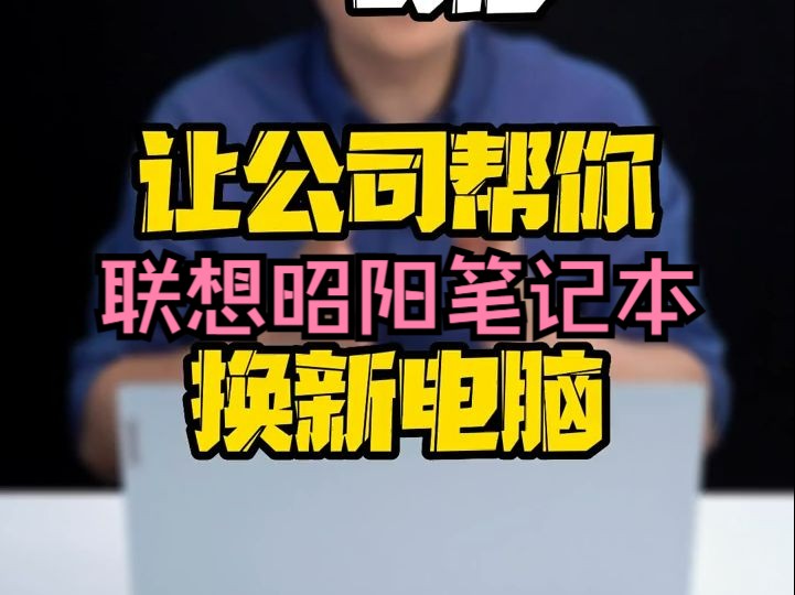 如何用一句话让公司给你换台新电脑?哔哩哔哩bilibili