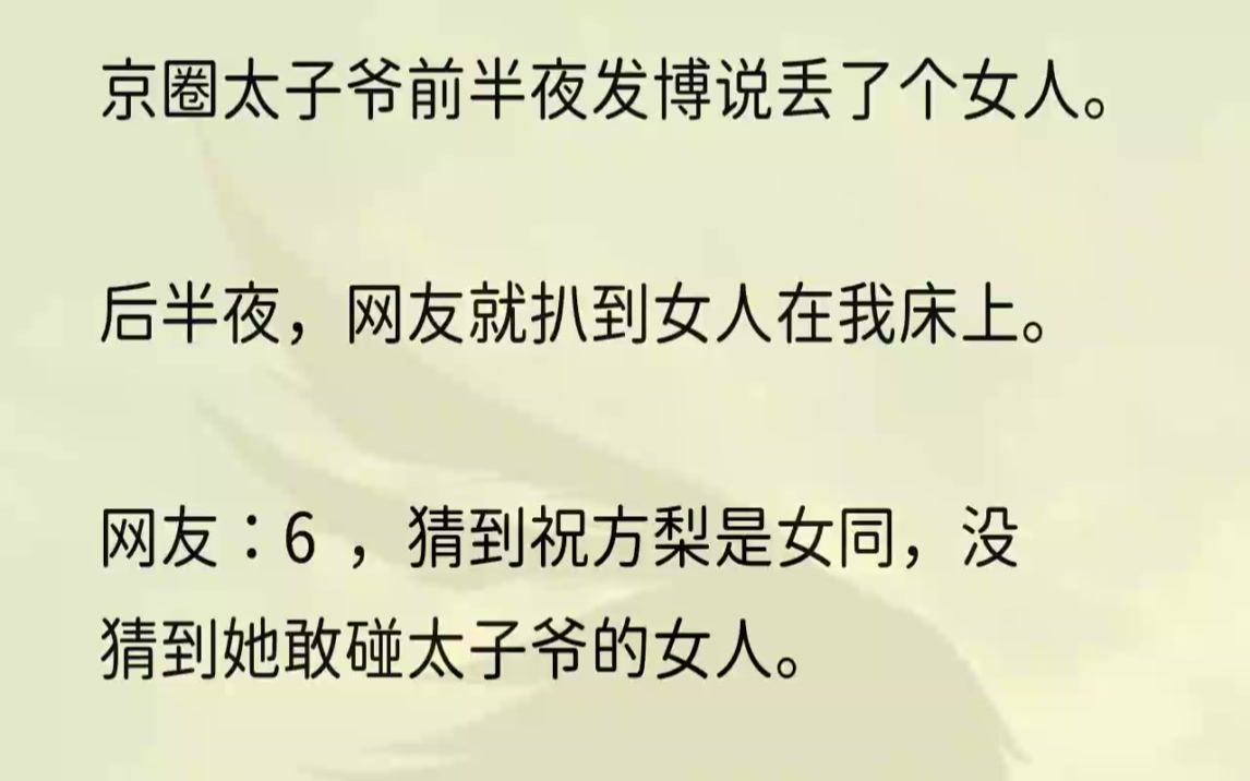 [图]（全文完结版）我们一个随父姓，一个随母姓。当年进娱乐圈时，就是怕人谄媚，所以我隐瞒了真实身份。所以我京圈大小姐、太子爷他姐的身份，几乎无人知道...