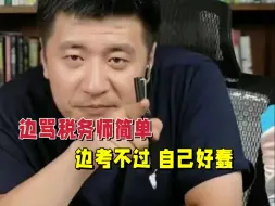 Video herunterladen: 干财会最蠢的人，大概是大概是嫌弃税务师又考不过税务师的人，关于从现在开始准备税务师，我建议....