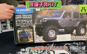 scx10三代门桥牧马人散件装车日记