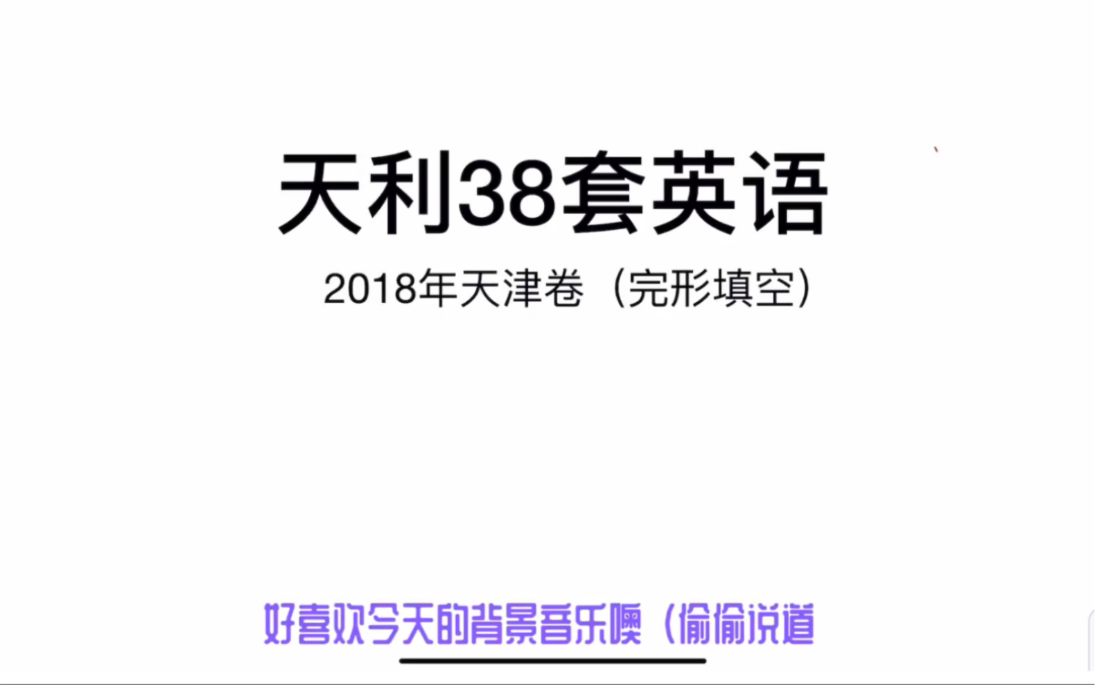 天利38套英语|2018高考天津卷|完形填空讲解|一起努力努力再努力哔哩哔哩bilibili