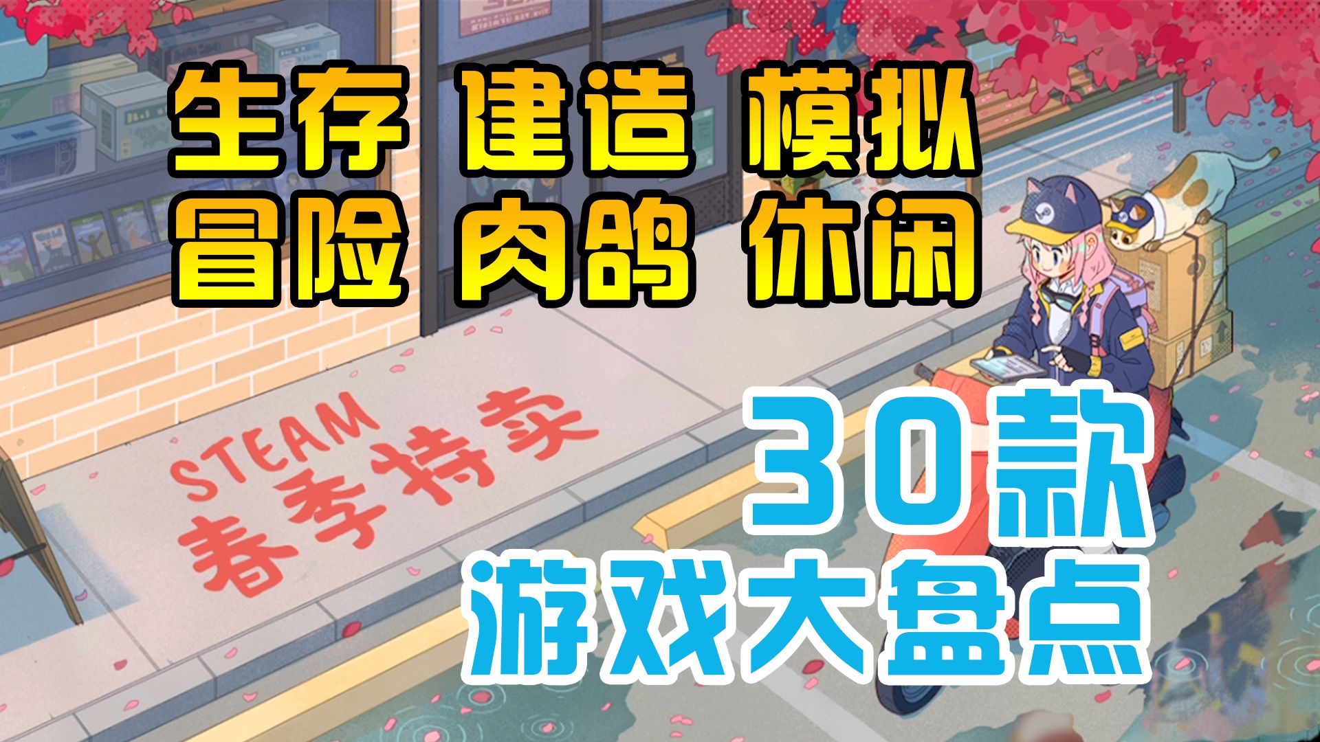 [图]Steam春促30款游戏盘点！把价格打下去！生存建造模拟冒险肉鸽休闲！