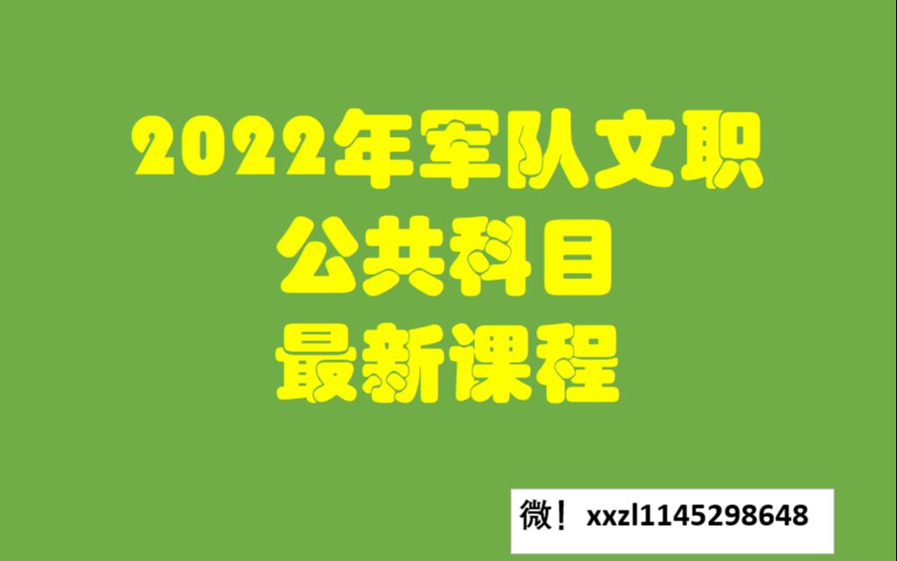 [图]【B站最新】2023军队文职 公共科目 （最新公共科目及专业科目课程请+++）