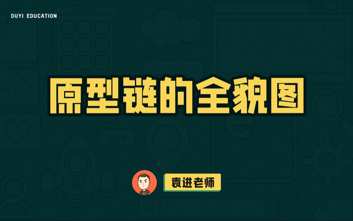 原型链的全貌图【渡一教育】哔哩哔哩bilibili